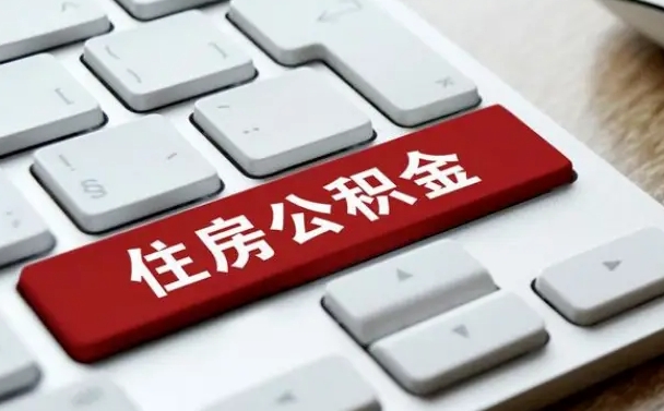灵宝找人代取公积金要注意什么（找人代取过公积金后果是啥）